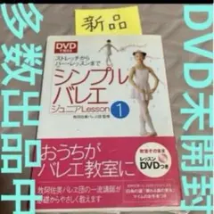 DVD未開封シンプルバレエレッスン新品のサムネイル