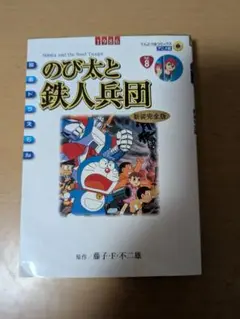 のび太と鉄人兵団 新装完全版