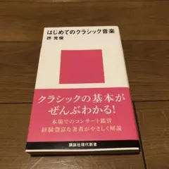はじめてのクラシック音楽