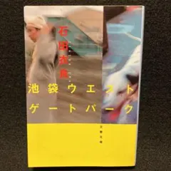 池袋ウエストゲートパークⅠ Ⅱセット