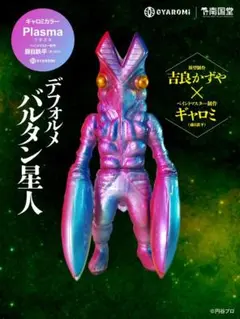 未開封】大平 龍一 宇宙忍者バルタン星人ソフビ ウルトラマン60周年