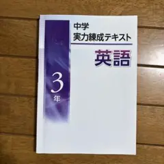 中学 実力練成テキスト 英語 3年