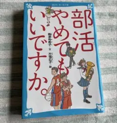 部活やめてもいいですか。 梅津有希子 片塩広子 講談社青い鳥文庫