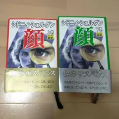 シドニィシェルダン 顔 上巻 下巻 2冊セット サスペンス