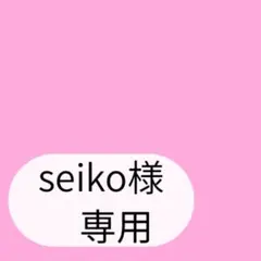 seiko様専用ページです