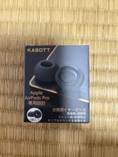 KASOTT AirPods Pro3 専用イヤーピース