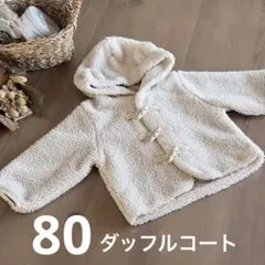 クマさん耳のフード付きダッフルコート 80