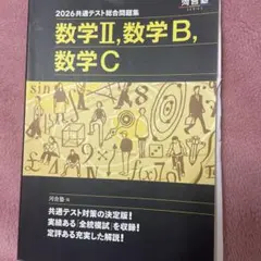 2026共通テスト総合問題集 数学Ⅱ,数学B,数学C