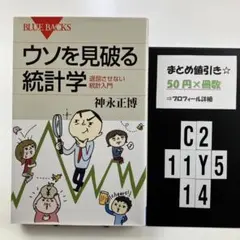 ウソを見破る統計学 退屈させない統計入門 C2-5Y1114