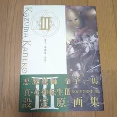 金子一馬画集Ⅲ復刻版