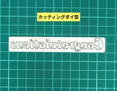 カッティングダイ型☆Congratulations☆
