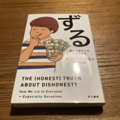 ずる 嘘とごまかしの行動経済学