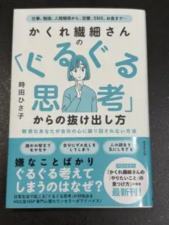 かくれ繊細さんの「ぐるぐる思考」からの抜け出し方