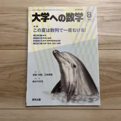 大学への数学 2019年8月号