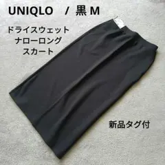 【新品タグ付】UNIQLOユニクロ　ドライスウェットナローロングスカート　黒 M