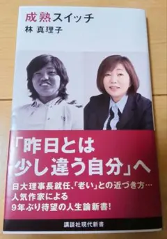 成熟スイッチ　林真理子