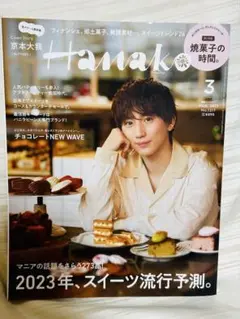 Hanako 2023年 3月号