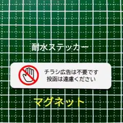 ミニサイズマグネット　控えめチラシ広告投函禁止お断りステッカーシール