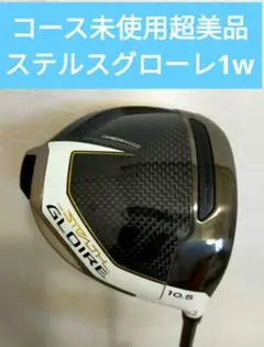 コース未使用超美品ステルスグローレGLOIRE+ ドライバーテーラーメイドR テーラーメイドの新モデル「STEALTH GLOIRE(ステルス グローレ