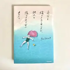 自分も傷つきたくないけど、他人も傷つけたくないあなたへ
