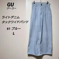 GU ライトデニムタックワイドパンツ ライトブルー L