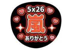 【ツヤ ver・嵐 5x26ありがとう】 ぷっくり文字うちわ　　ライブうちわ