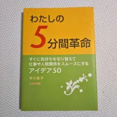 わたしの5分間革命 : すぐに気持ちを切り替えて仕事や人間関係をスムーズにする…