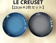 ＊LE CREUSET＊ラウンドプレート＊BLUE＆GRAY＊【2枚セット】❣️のサムネイル