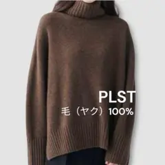 美品 PLST プラステ ヤク タートルネックセーター プルオーバー ゆったり