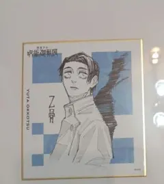 呪術廻戦 乙骨憂太 ミニ色紙 呪術廻戦展