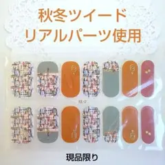390 秋冬 ツイード チェック柄 ジェルネイルシール 3D ハンド用 1シート