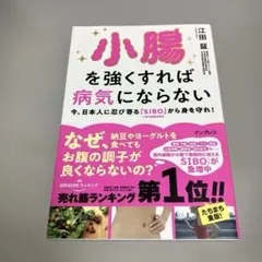 小腸を強くすれば病気にならない 今、日本人に忍び寄る「SIBO」(小腸内細菌増…