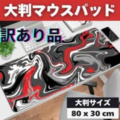 訳あり ゲーミングマウスパッド 80cm×30cm 流体柄 大判 レッドブラック