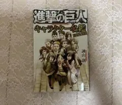 進撃の巨人 キャラクター名鑑