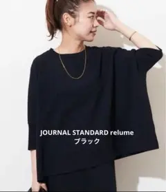 【美品】ジャーナルスタンダードレリューム　コットンワイドプルオーバー　ブラック