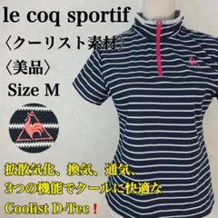 【美品】ルコックスポルティフ クーリストハーフジップボーダーシャツ ロゴ刺繍