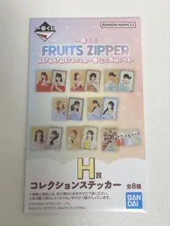 FRUITS ZIPPER 一番くじ H賞 コレクションステッカー まとめ売り