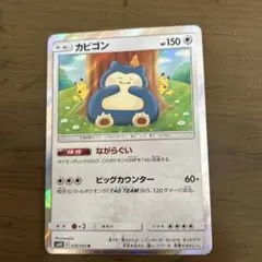 カビゴン sm10