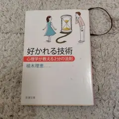 好かれる技術 心理学が教える2分の法則