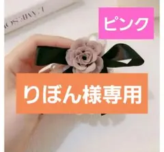 りぼん様専用2点パール調 リボン ヘアゴム くすみカラー バラ付き ピンク