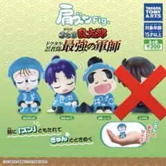 忍たま乱太郎　肩ズン　3種