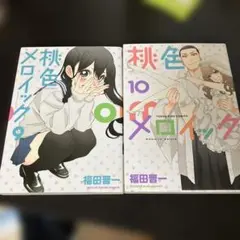 桃色メロイック 9巻と10巻