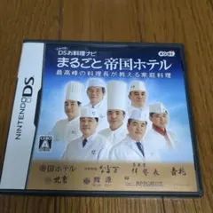 しゃべる!DSお料理ナビ まるごと帝国ホテル 〜最高峰の料理長が教える家庭料理〜