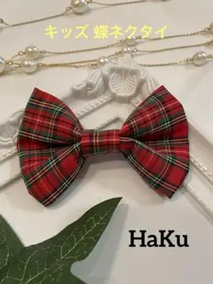 キッズ 蝶ネクタイ　タータンチェック