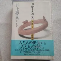おかしな二人 岡嶋二人盛衰記 1993年 初版 単行本