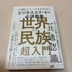 世界96カ国で学んだ元外交官が教える ビジネスエリートの必須教養 「世界の民族…
