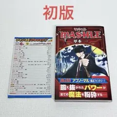 「マッシュル―MASHLE― 1 巻」初版・帯・ジャンコミ付き