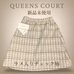 QUEENS COURT ラメ入りチェック柄スカート 新品 定価19800円