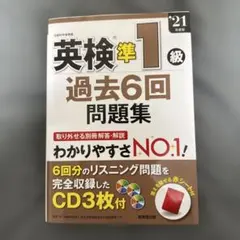 英検準1級 過去6回問題集 2021年版