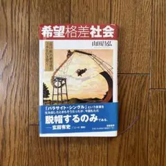 希望格差社会 山田昌弘著